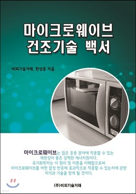 마이크로 웨이브 건조기술 백서 