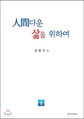 人間다운 삶을 위하여