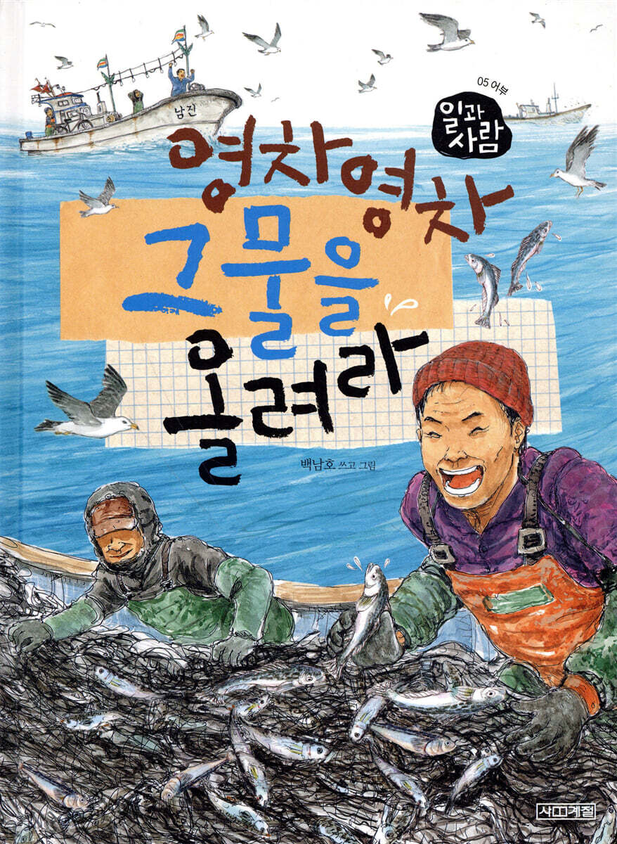 영차영차 그물을 올려라