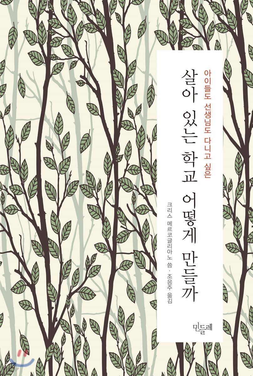 살아 있는 학교 어떻게 만들까