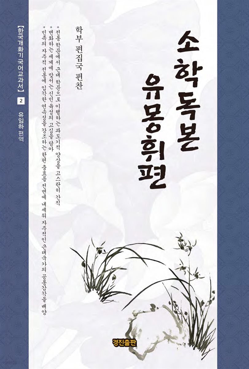 소학독본 유몽휘편