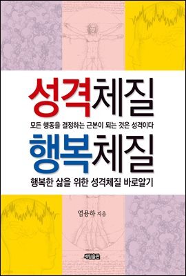 성격체질 행복체질