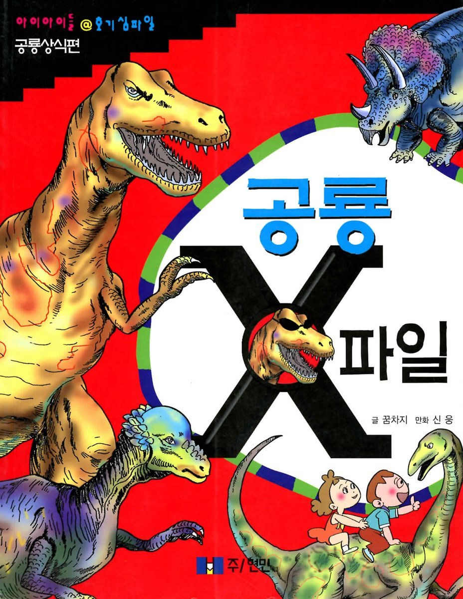 공룡 X 파일