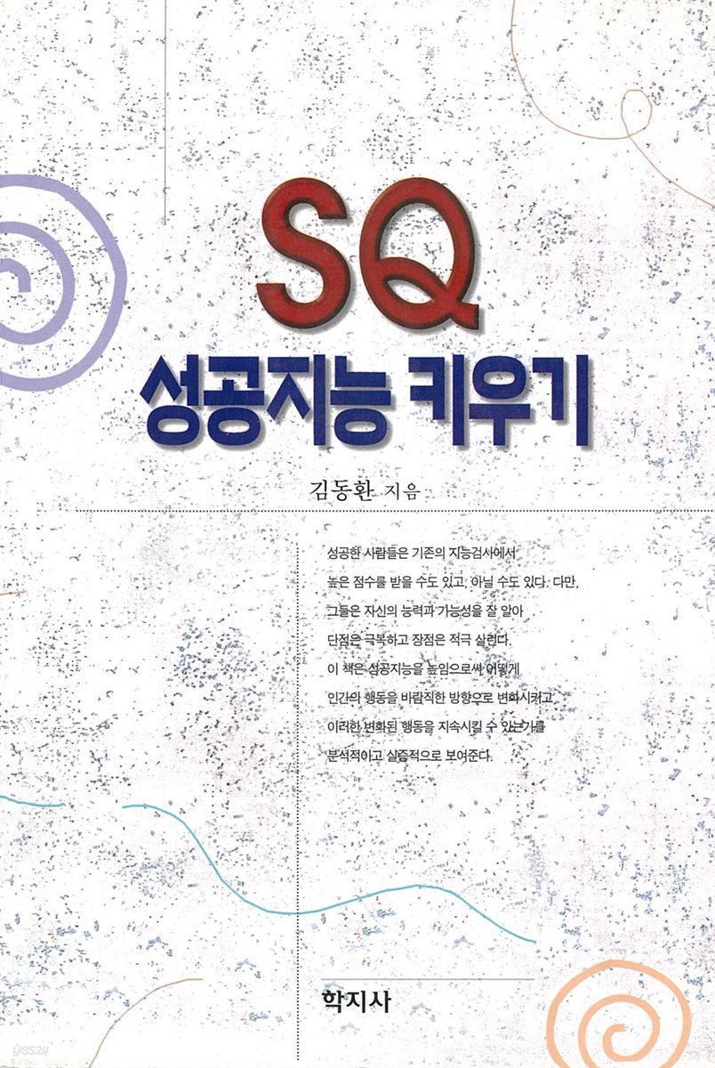 SQ 성공지능 키우기