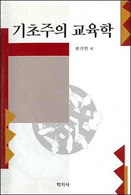 기초주의 교육학