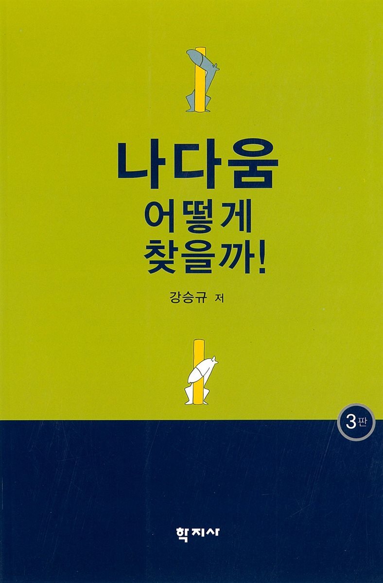 나다움 어떻게 찾을까 (제3판)