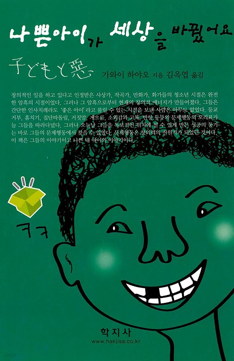 나쁜아이가 세상을 바꿨어요