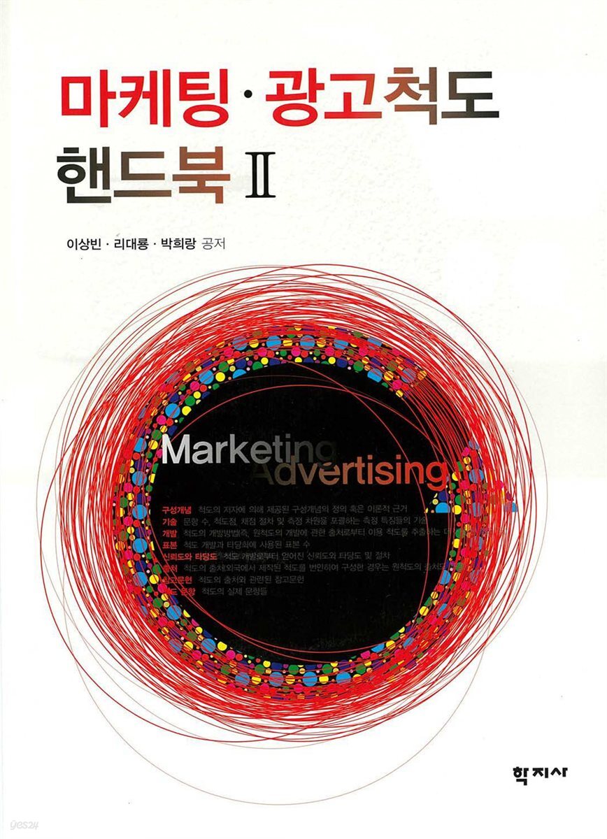 마케팅 광고척도 핸드북. 2