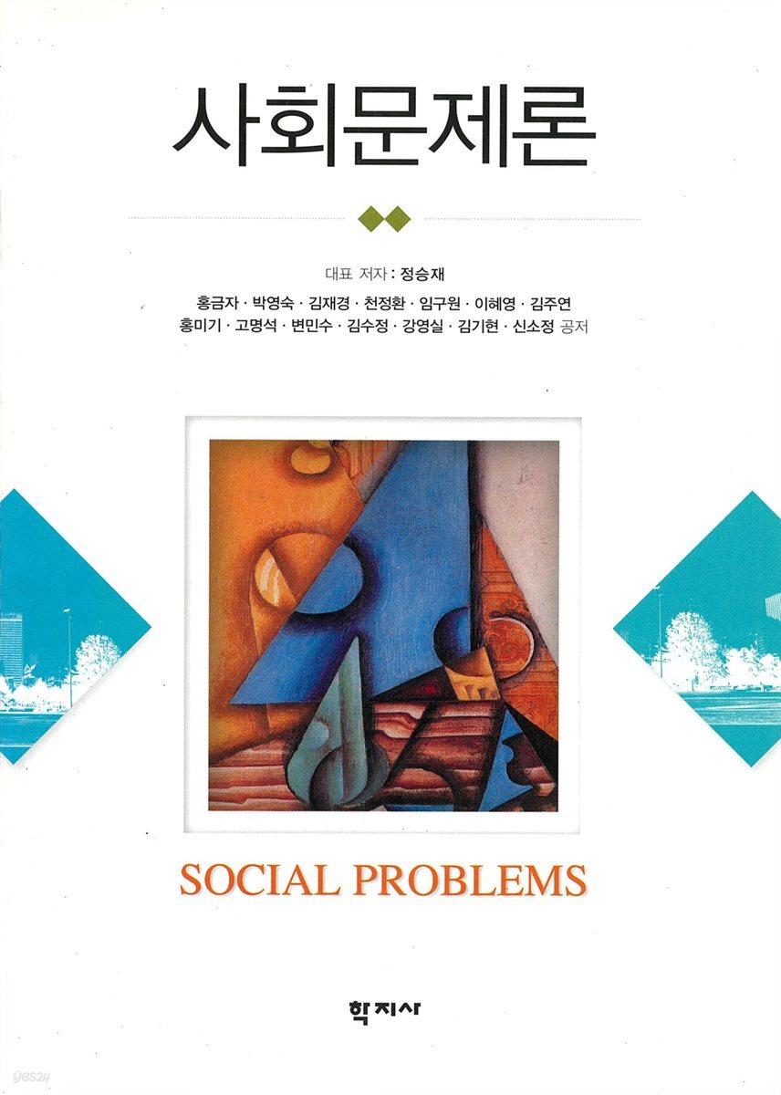 사회문제론