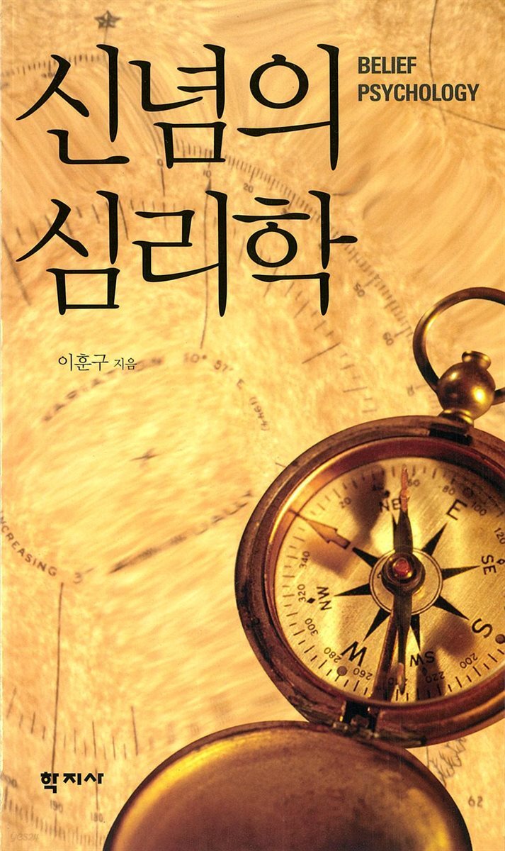 신념의 심리학