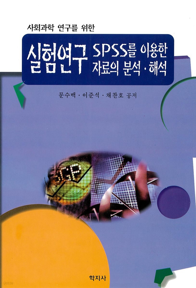 실험연구 SPSS를 이용한 자료의 분석.해석