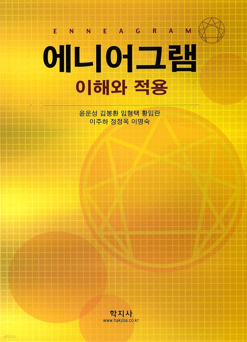 애니어그램 : 이해와 적용