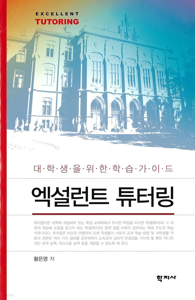 엑설런트 튜터링 : 대학생을 위한 학습가이드