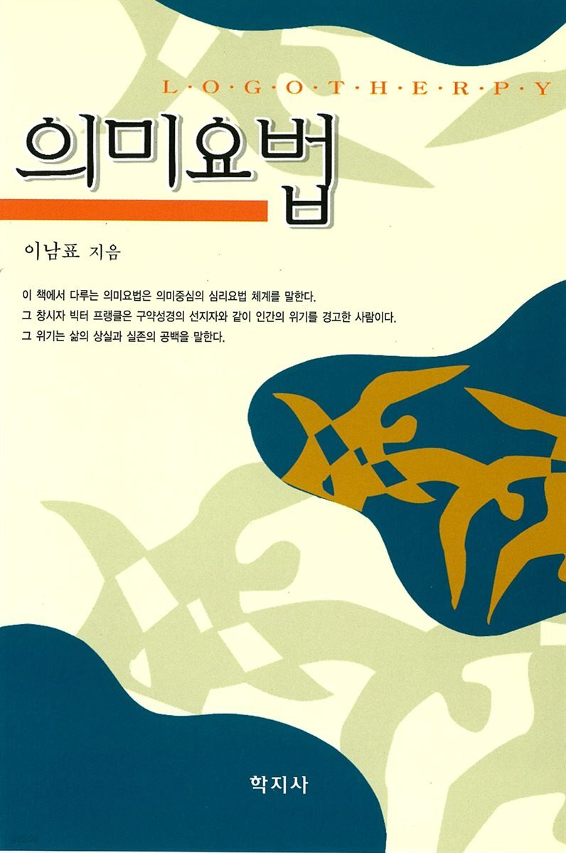 의미요법 (제2판)