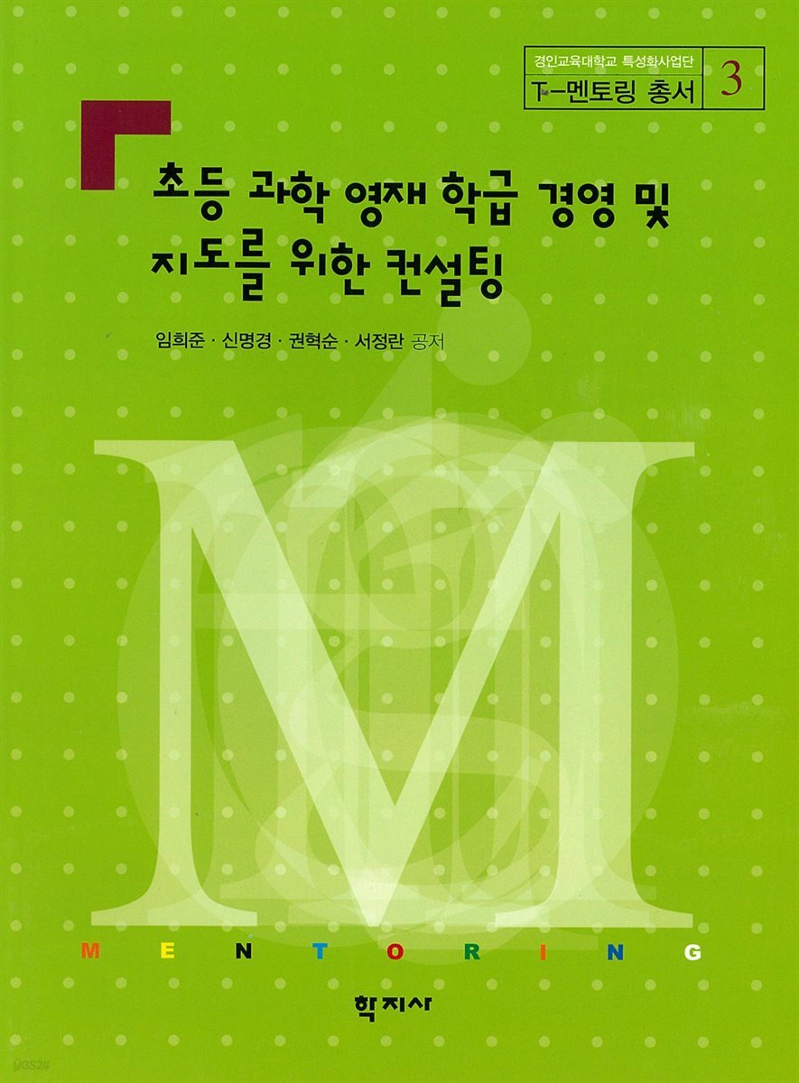 초등 과학 영재 학급 경영 및 지도를 위한 컨설팅