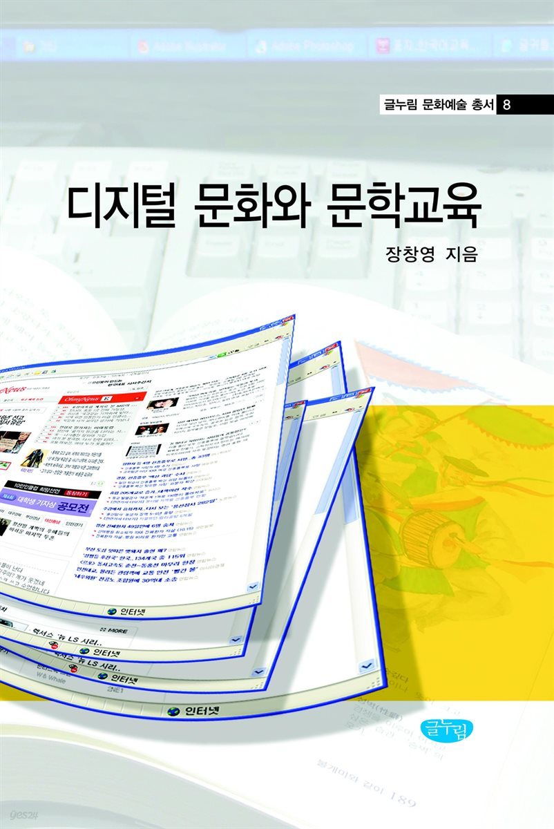 디지털 문화와 문학교육