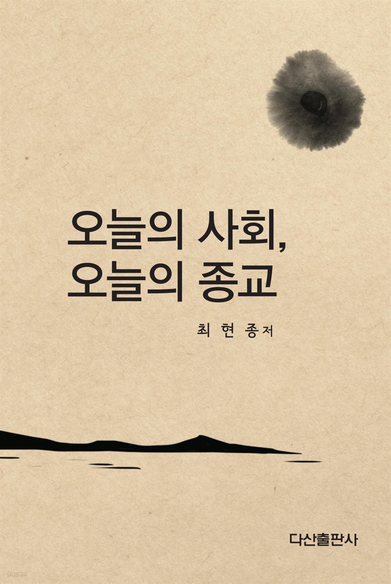 오늘의 사회, 오늘의 종교