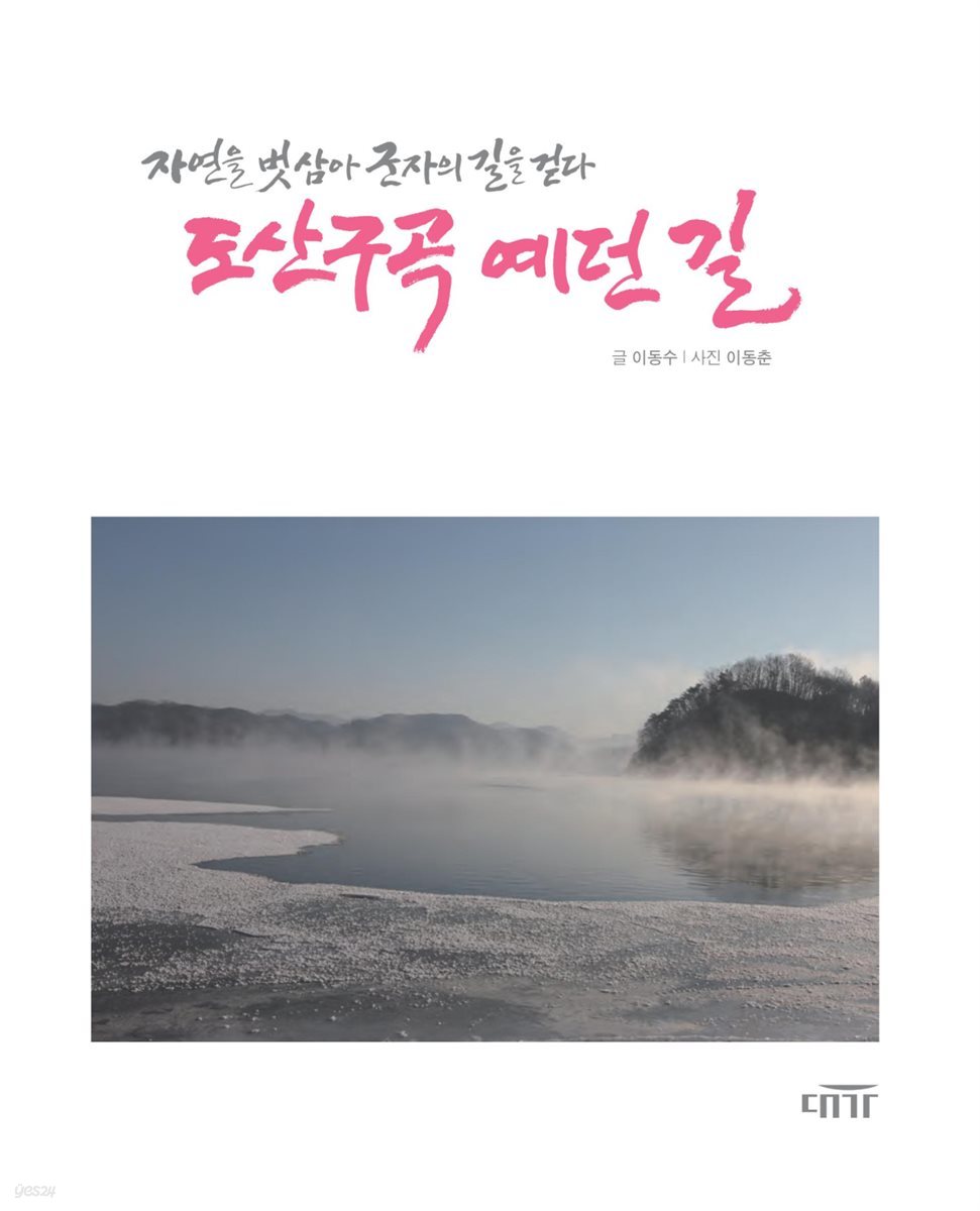 도산구곡 예던 길 - 자연을 벗삼아 군자의 길을 걷다