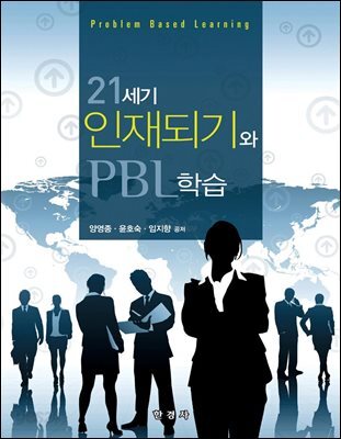 21세기 인재되기와 PBL 학습