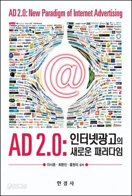 AD 2.0 : 인터넷 광고의 새로운 패러다임