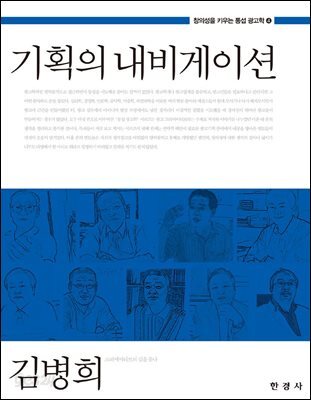 기획의 내비게이션 (창의성을 키우는 통섭 광고학. 4)