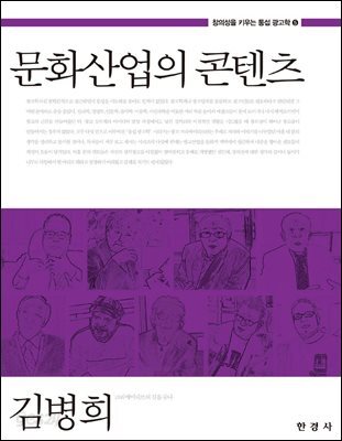 문화산업의 콘텐츠 (창의성을 키우는 통섭 광고학. 5)