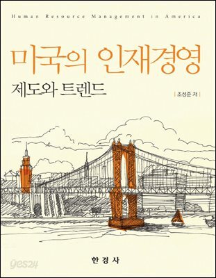 미국의 인재경영 : 제도와 트렌드