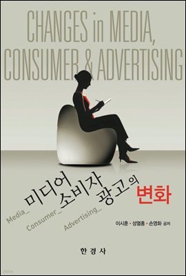 미디어, 소비자, 광고의 변화