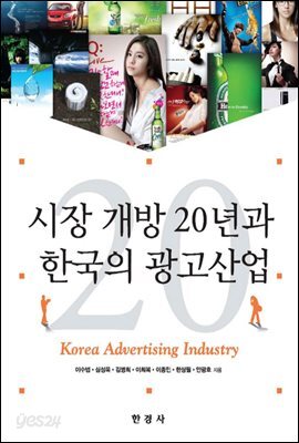 시장 개방 20년과 한국의 광고산업