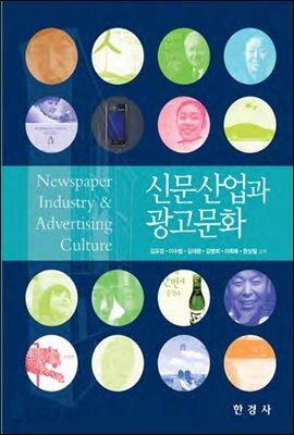 신문산업과 광고문화