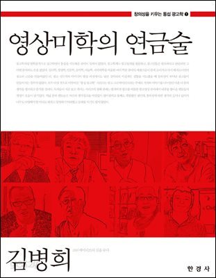 영상미학의 연금술 (창의성을 키우는 통섭 광고학. 1)
