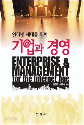 인터넷 세대를 위한 기업과 경영