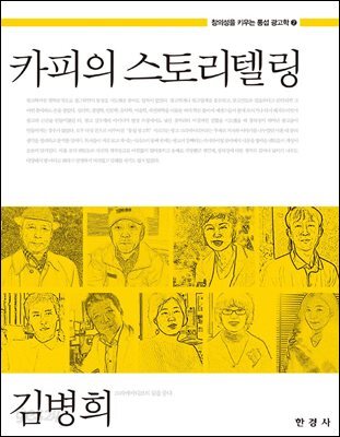 카피의 스토리텔링 (창의성을 키우는 통섭 광고학. 2)