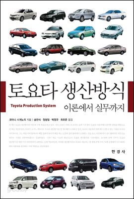 토요타 생산방식 (이론에서 실무까지)