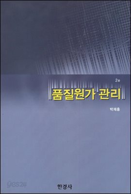품질원가 관리