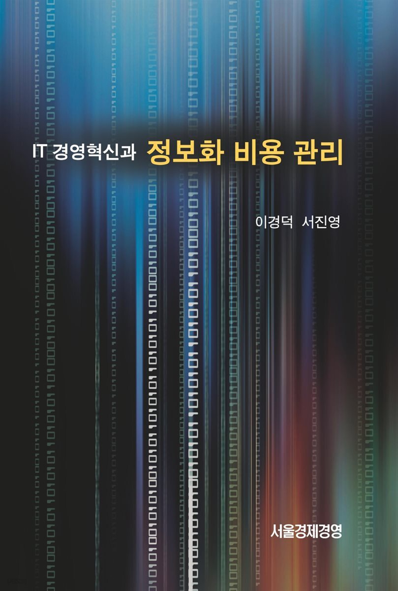 IT경영혁신과 정보화 비용관리