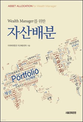 Wealth Manager를 위한 자산배분