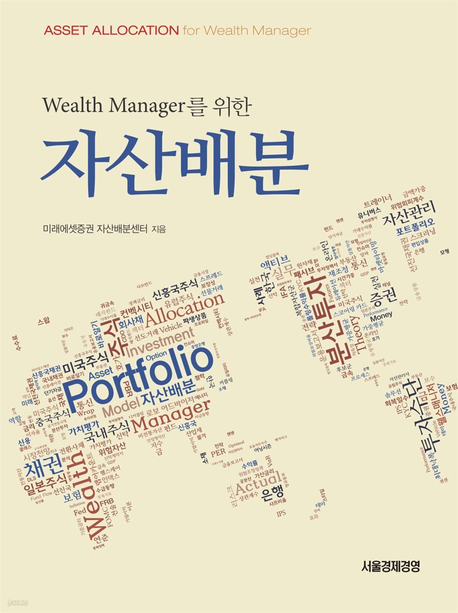 Wealth Manager를 위한 자산배분