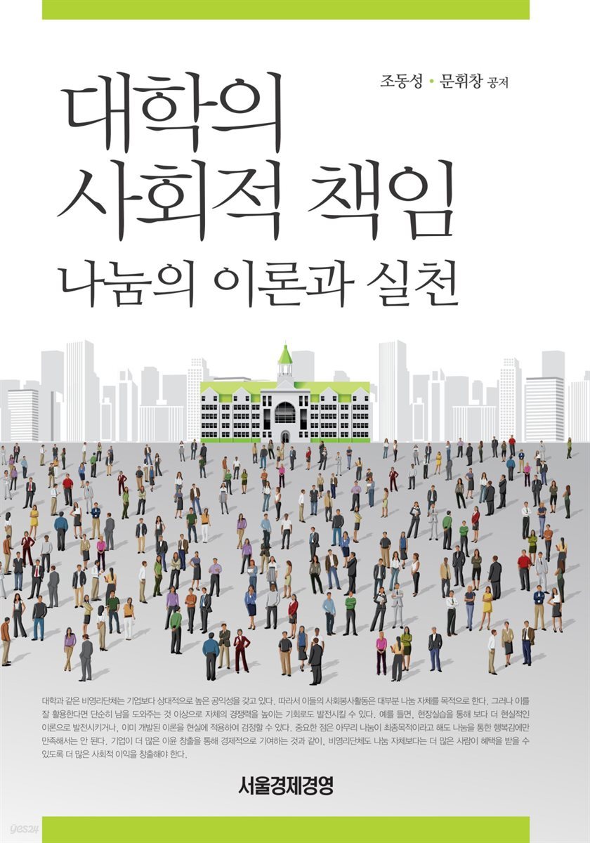 대학의 사회적 책임 - 나눔의 이론과 실천 -