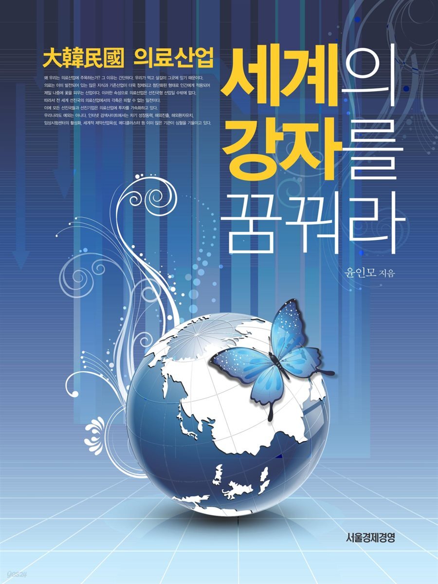 세계의 강자를 꿈꿔라 : 대한민국 의료산업 - YES24