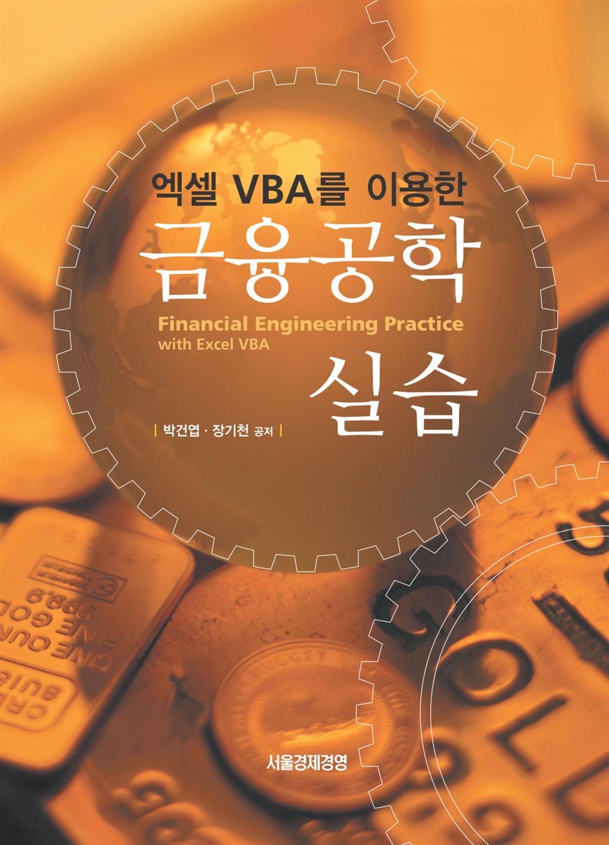 엑셀 VBA를 이용한 금융공학실습