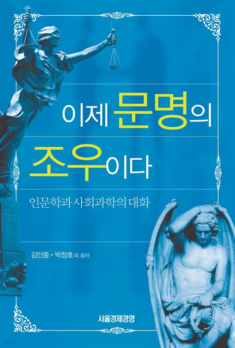 이제 문명의 조우이다 : 인문학과 사회과학의 대화