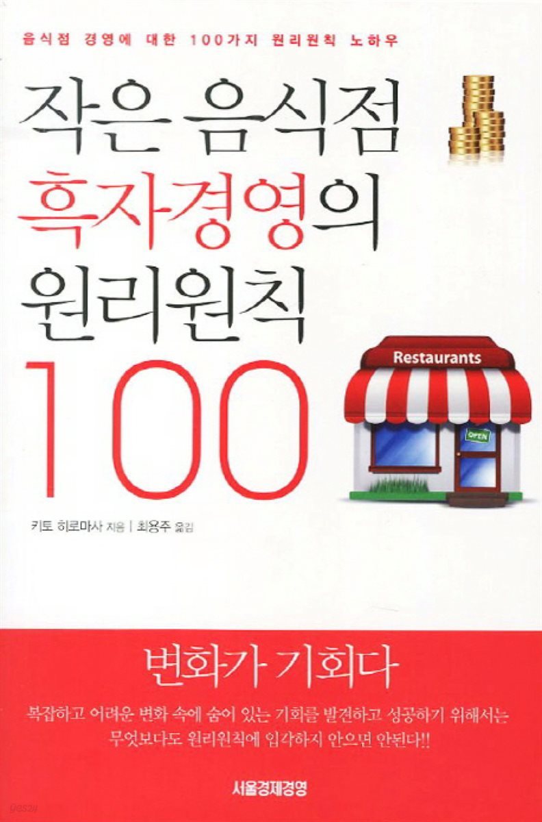 작은 음식점 흑자경영의 원리원칙 100