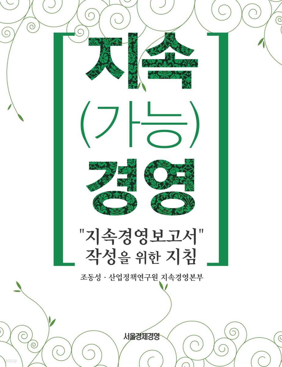 지속(가능)경영