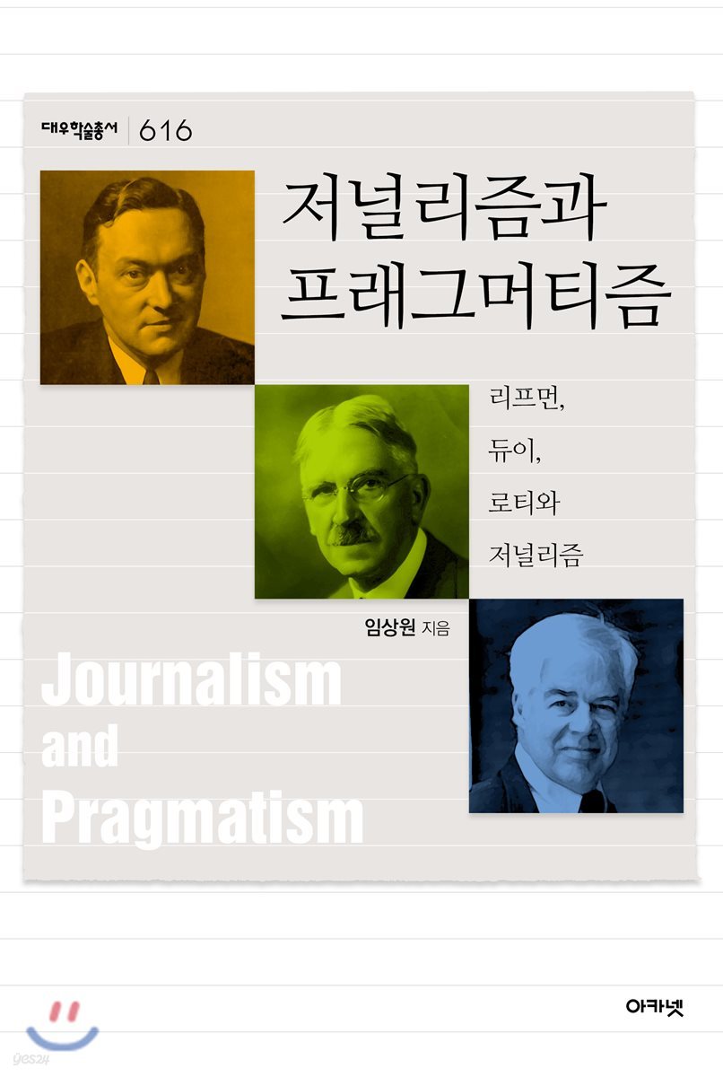 저널리즘과 프래그머티즘