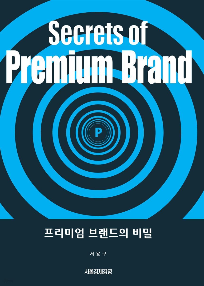 프리미엄 브랜드의 비밀