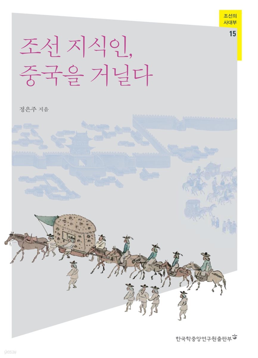 조선 지식인, 중국을 거닐다