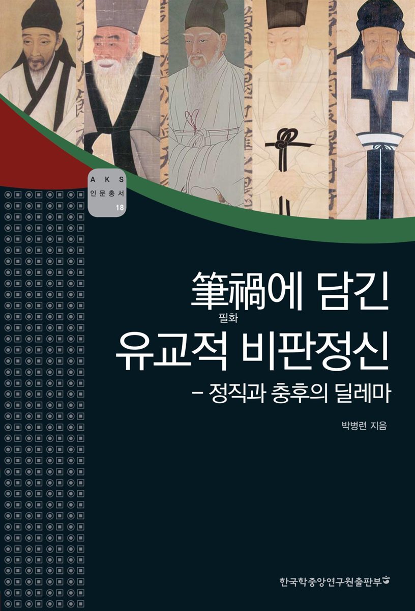 필화에 담긴 유교적 비판정신 - 정직과 충후의 딜레마