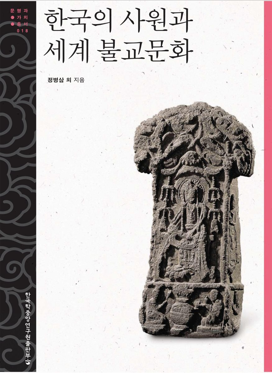 한국의 사원과 세계 불교문화 - 문명과 가치 총서. 18