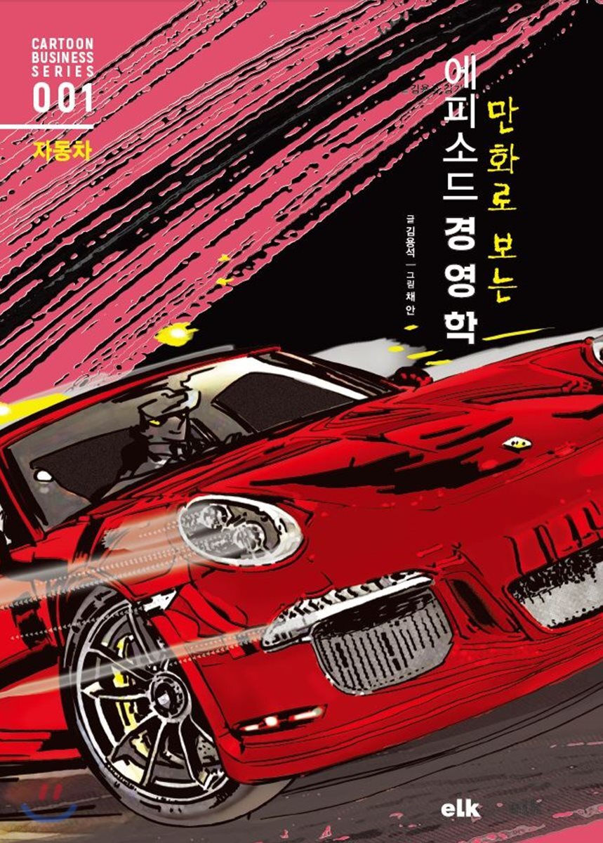 만화로 보는 에피소드 경영학 자동차